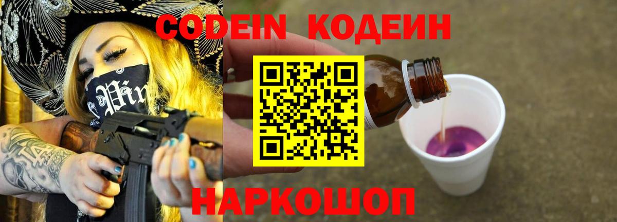 Codein Purple Drank  Вход с VPN  Кодеиновый сироп Lean напиток Lean (лин)  Моздок 